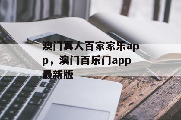 澳门真人百家家乐app，澳门百乐门app最新版