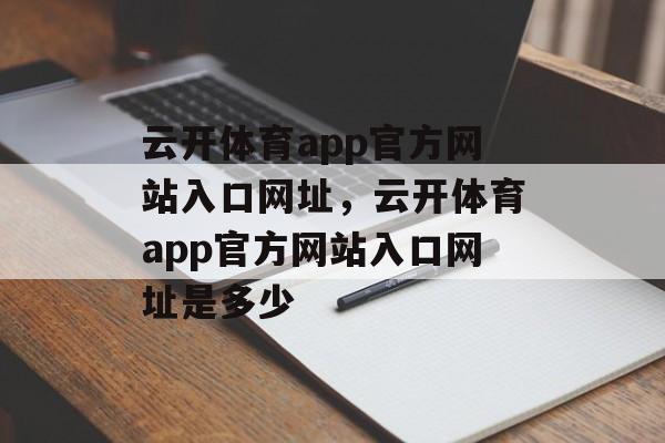 云开体育app官方网站入口网址，云开体育app官方网站入口网址是多少