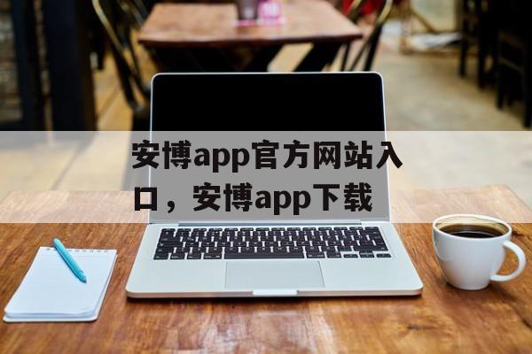 安博app官方网站入口，安博app下载