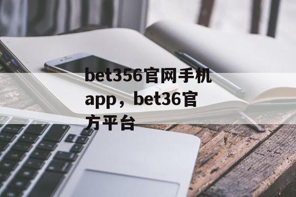 bet356官网手机app，bet36官方平台