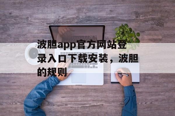 波胆app官方网站登录入口下载安装，波胆的规则