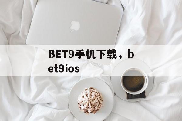 BET9手机下载，bet9ios