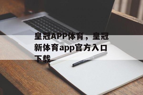 皇冠APP体育，皇冠新体育app官方入口下载