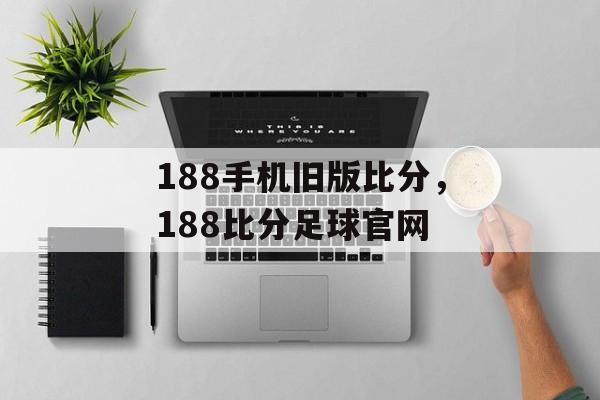 188手机旧版比分，188比分足球官网