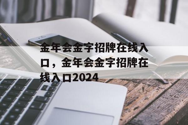 金年会金字招牌在线入口，金年会金字招牌在线入口2024